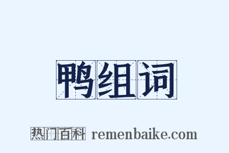 鸭组词是什么意思的图片